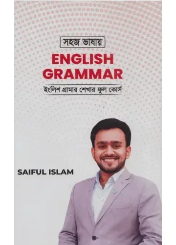 সহজ ভাষায় English Grammar -  সাইফুল ইসলাম (Saiful Islam)