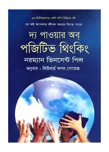 দ্য পাওয়ার অব পজিটিভ থিংকিং: জীবন পরিবর্তনের সেরা বই - নরম্যান ভিনসেন্ট পিল
