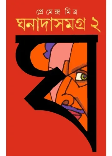 ঘনাদা সমগ্র-২: প্রেমেন্দ্র মিত্র