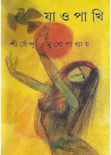 যাও পাখি - শীর্ষেন্দু মুখোপাধ্যায়