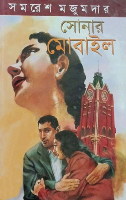 সোনার মোবাইল: সমরেশ মজুমদার