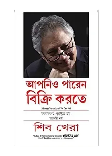আপনিও পারেন বিক্রি করতে - শিব খেরা