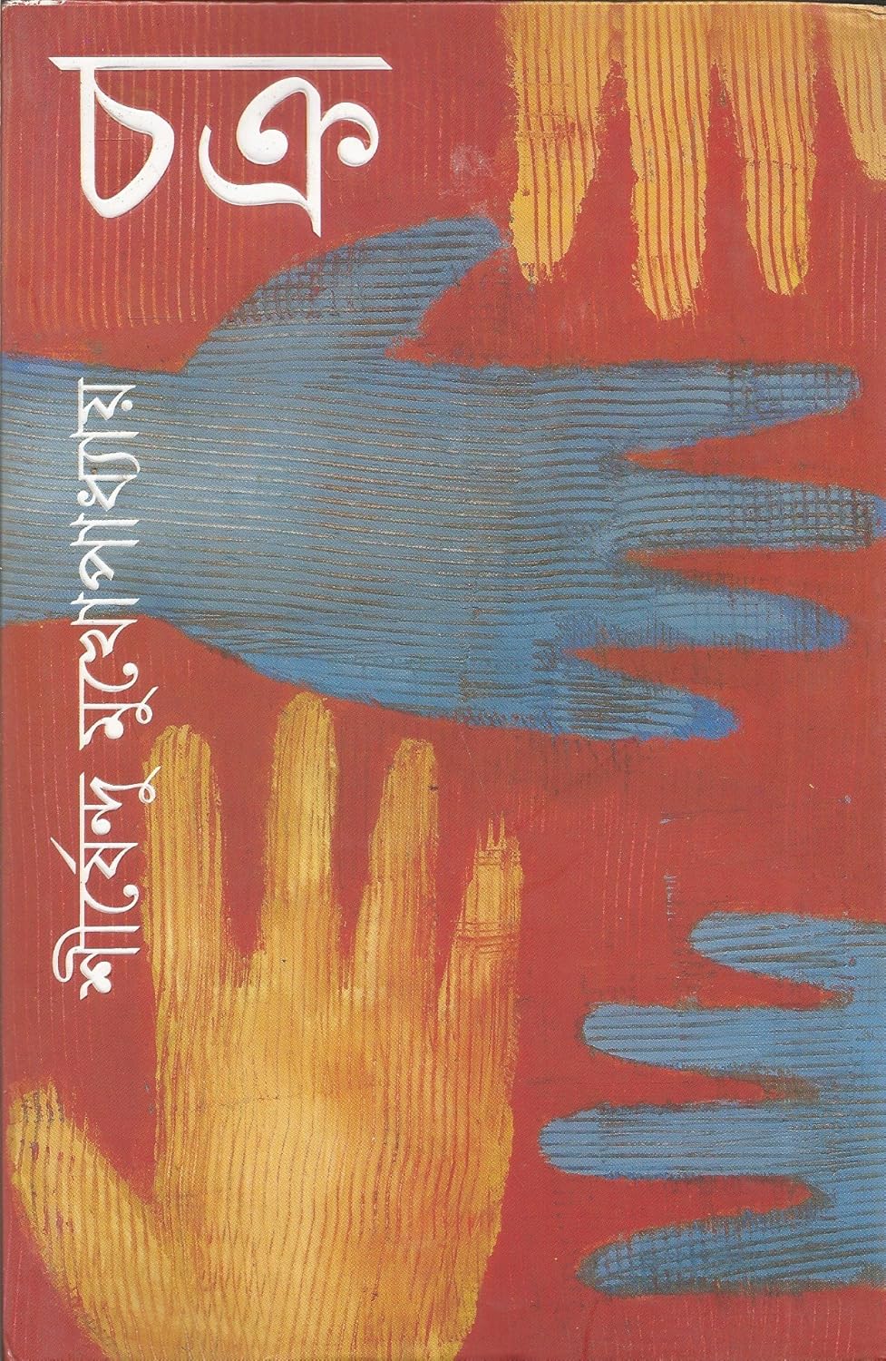 চক্র - শীর্ষেন্দু মুখোপাধ্যায়