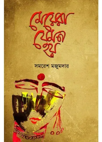 মেয়েরা যেমন হয়: সমরেশ মজুমদার