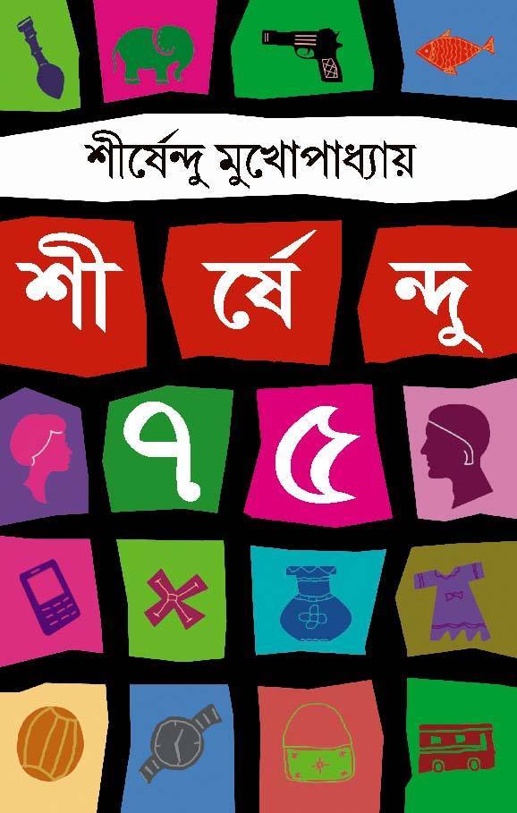 শীর্ষেন্দু ৭৫ - শীর্ষেন্দু মুখোপাধ্যায়