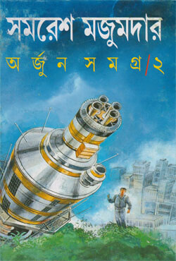 অর্জুন সমগ্র-২ সমরেশ মজুমদার