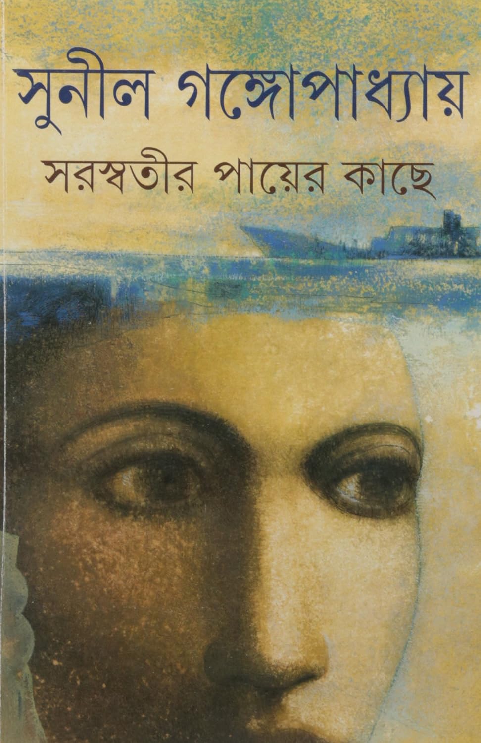 সরস্বতীর পায়ের কাছে: সুনীল গঙ্গোপাধ্যায়