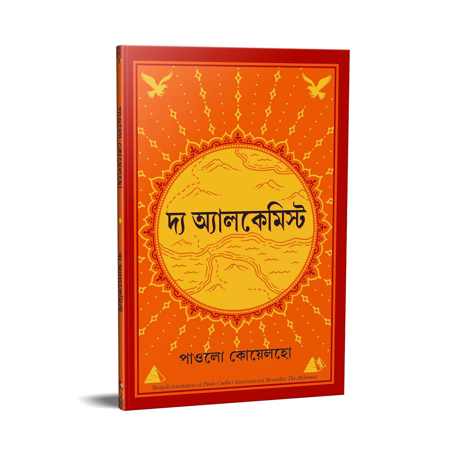 দি আলকেমিস্ট - পাওলো কোয়েলহো