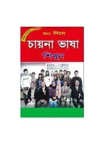 সহজ উপায়ে ৩০ দিনে চায়না ভাষা শিখুন - মোঃ মোস্তাকিম আনসারী