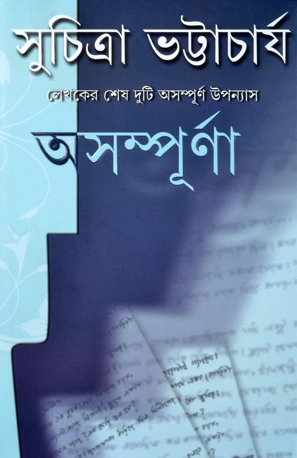 অসম্পূর্না: সুচিত্রা ভট্টাচার্য