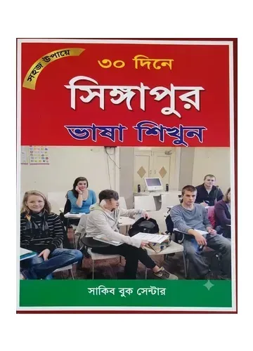 সহজ উপায়ে ৩০ দিনে সিঙ্গাপুর ভাষা শিখুন