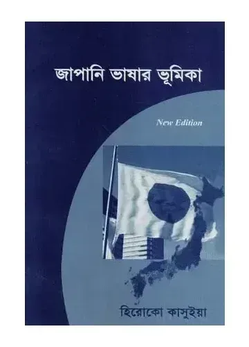 জাপানি ভাষার ভুমিকা - হিরোকো কাসুইয়া