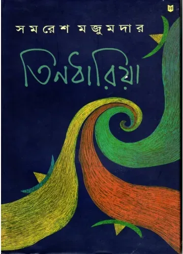 তিনধারিয়া - সমরেশ মজুমদার