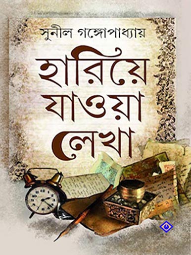 হারিয়ে যাওয়া লেখা: সুনীল গঙ্গোপাধ্যায়