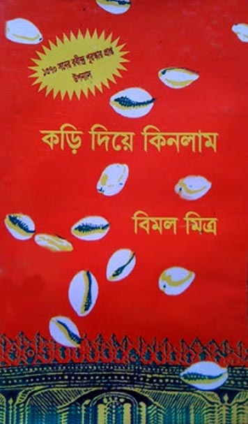 কড়ি দিয়ে কিনলাম-১: বিমল মিত্র