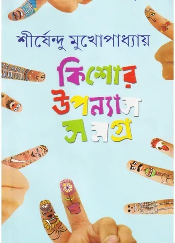 কিশোর উপন্যাস সমগ্র-৪ শীর্ষেন্দু মুখোপাধ্যায়