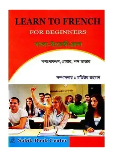 Learn French for Beginners: সহজ উপায়ে ফরাসি ভাষা শিক্ষা - মতিউর রহমান
