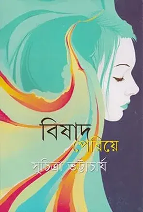 বিষাদ পেরিয়ে - সুচিত্রা ভট্টাচার্য