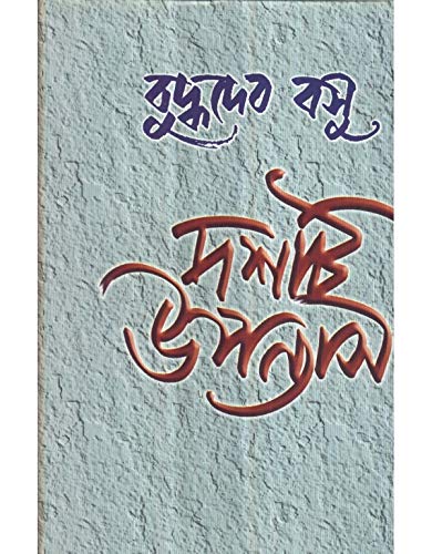 দশটি উপন্যাস: বুদ্ধদেব বসু