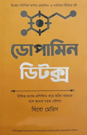 ডোপামিন ডিটক্স - থিবো মেরিস