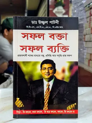 সফল বক্তা সফল ব্যক্তি: ডা. উজ্জ্বল পাটনী