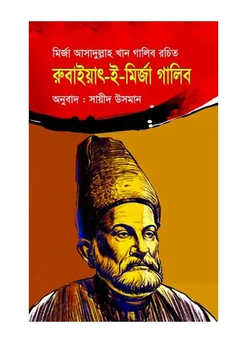 রুবাইয়াৎ-ই-মির্জা গালিব - মির্জা গালিব