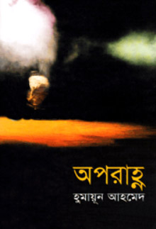 Aporahnyo by Humayun Ahmed