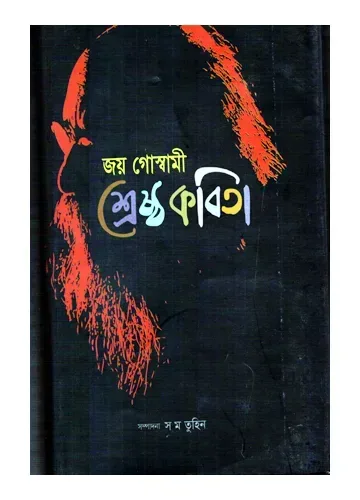 শ্রেষ্ঠ কবিতা: জয় গোস্বামী
