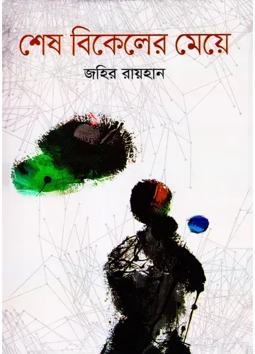 শেষ বিকেলের মেয়ে - জহির রায়হান