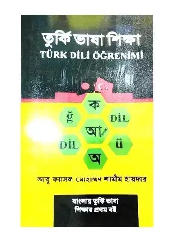 তুর্কি ভাষা শিক্ষা - আবু ফয়সাল মোহাম্মদ শামিম হায়দার