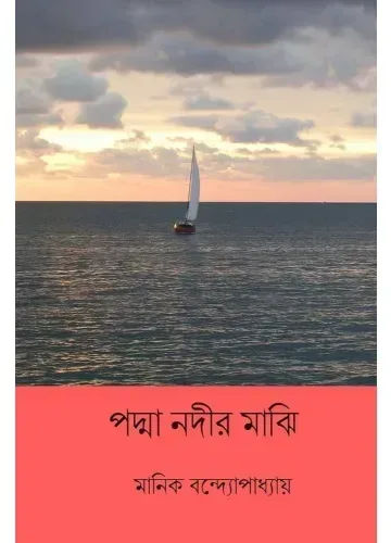 পদ্মানদীর মাঝি - মানিক বন্দ্যোপাধ্যায়