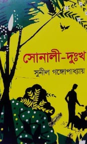 সোনালী দুঃখ: সুনীল গঙ্গোপাধ্যায়