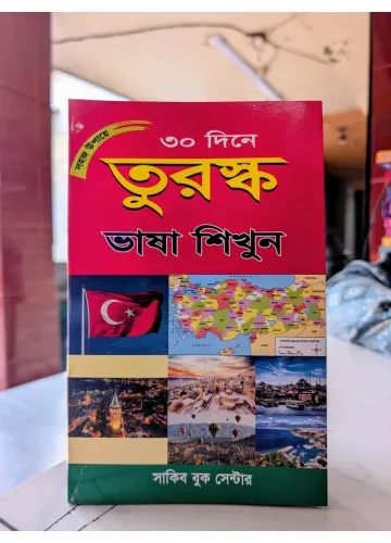 সহজ উপায়ে ৩০ দিনে তুরস্ক ভাষা শিখুন