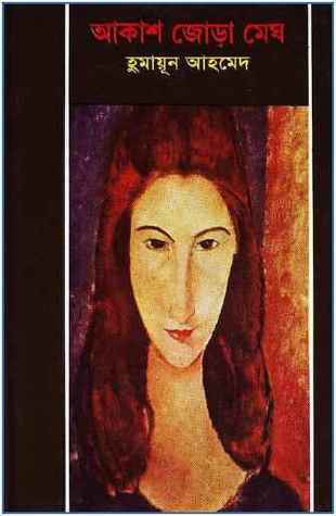 Akash Jora Megh by Humayun Ahmed