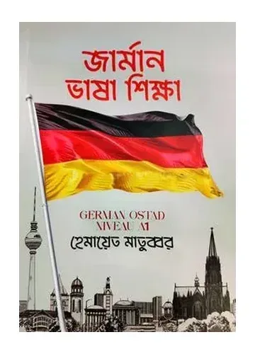 জার্মান ভাষা শিক্ষা - হেমায়েত মাতুব্বর (German Ostad Niveau A1)
