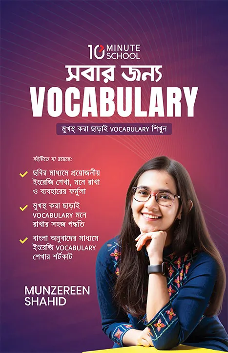 সবার জন্য Vocabulary - মুনজেরিন শহীদ