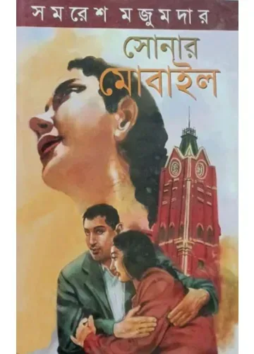 সোনার মোবাইল: সমরেশ মজুমদার