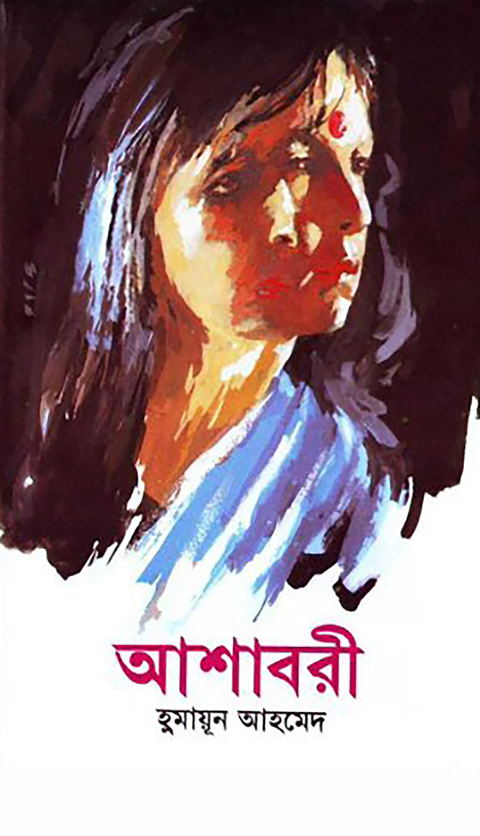 Ashabori by Humayun Ahmed