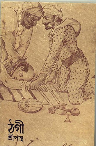 ঠগী: শ্রীপান্থ