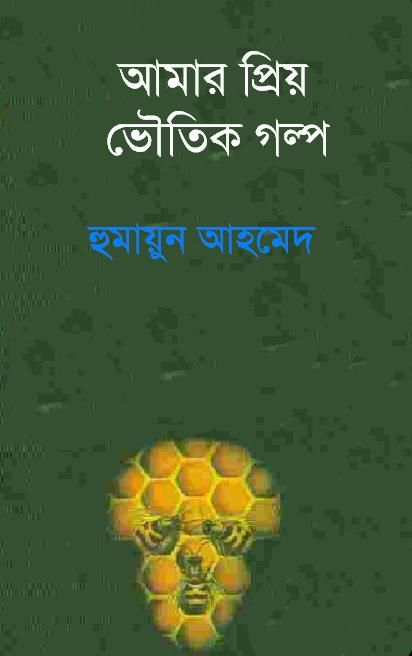 Amar Priyo Bhoutik Golpo by Humayun Ahmed