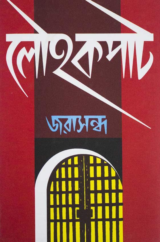 লৌহকপাট: জরাসন্ধ
