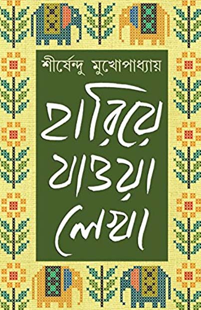 হারিয়ে যাওয়া লেখা-১ শীর্ষেন্দু মূখোপাধ্যায়