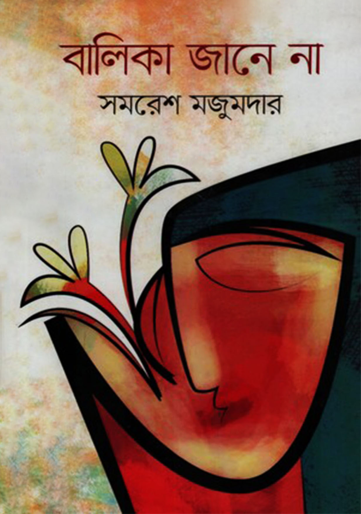 বালিকা জানে না: সমরেশ মজুমদার