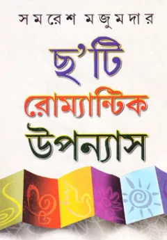ছ’টি রোমান্টিক উপন্যাস – সমরেশ মজুমদার