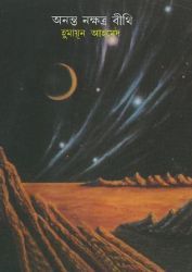 Anonto Nakhotro Bithi by Humayun Ahmed