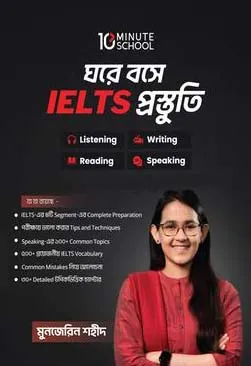 ঘরে বসে IELTS প্রস্তুতি - মুনজেরিন শহীদ