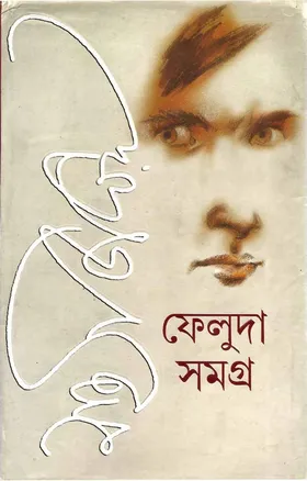 ফেলুদা সমগ্র ২ - সত্যজিৎ রায়