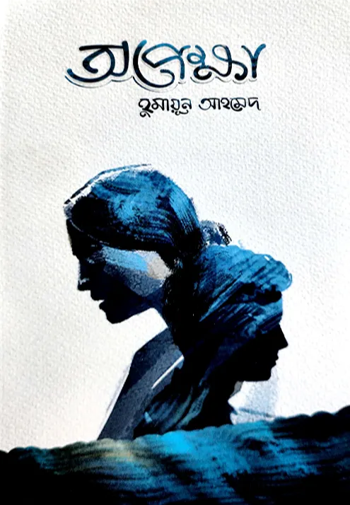 অপেক্ষা - হুমায়ূন আহমেদ