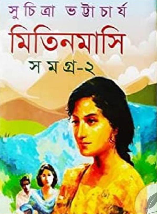 মিতিনমাসি সমগ্র-২: সুচিত্রা ভট্টাচার্য