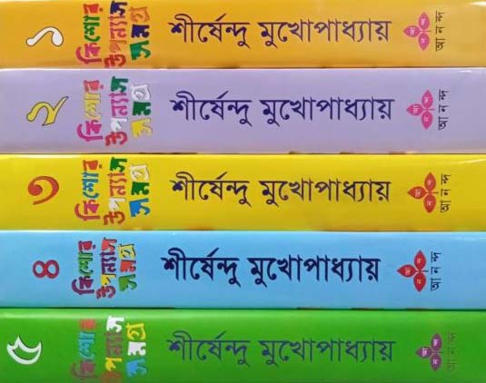 কিশোর উপন্যাস সমগ্র ১-৫ শীর্ষেন্দু মুখোপাধ্যায়